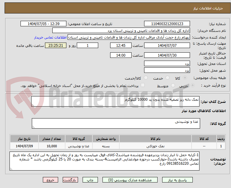 تصویر کوچک آگهی نمک دانه ریز تصفیه شده بدون ید 10000 کیلوگرم 