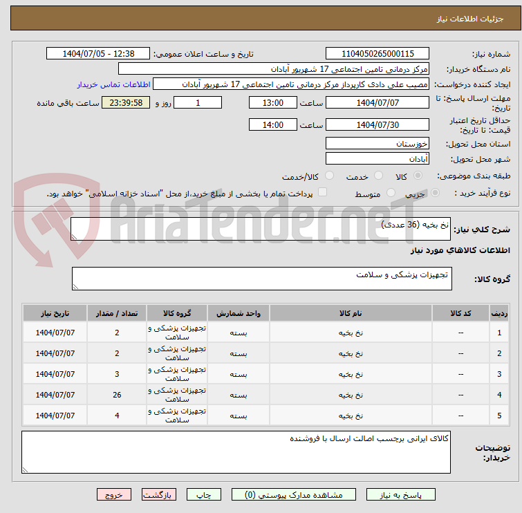 تصویر کوچک آگهی نخ بخیه (36 عددی)
