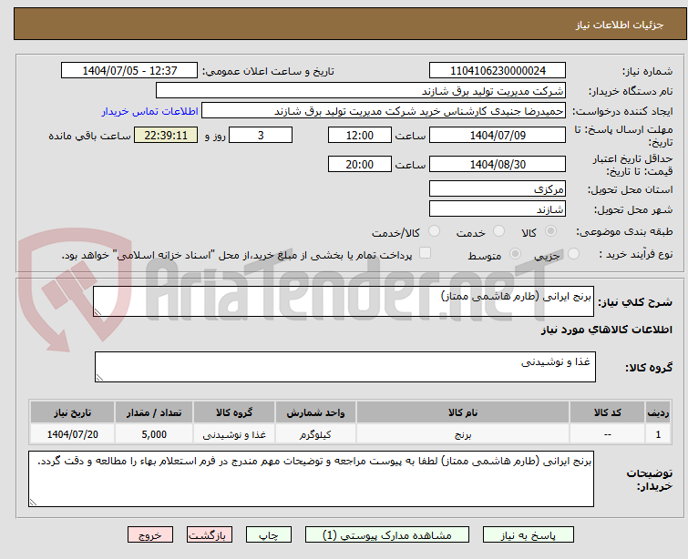 تصویر کوچک آگهی برنج ایرانی (طارم هاشمی ممتاز)
