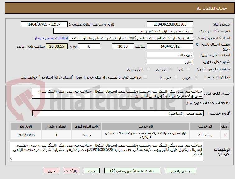 تصویر کوچک آگهی ساخت پنج عدد رینگ رانینگ سه وشصت وهشت صدم ازمتریال اینکونل وساخت پنج عدد رینگ رانینگ سه و سی ویکصدم ازمتریال اینکونل طبق آنالیز پیوست