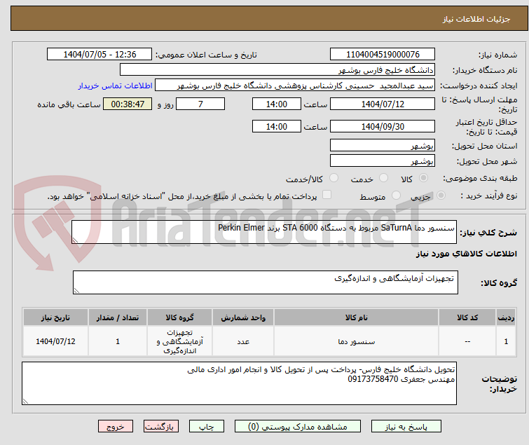تصویر کوچک آگهی سنسور دما SaTurnA مربوط به دستگاه STA 6000 برند Perkin Elmer
