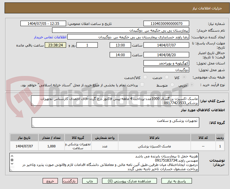تصویر کوچک آگهی ماسک اکسیژن یزرگسال 1000عدد-پرداخت 4 ماهه-پیش فاکتور درج گردد-آقای احمدی کارشناس تجهیزات پزشکی09177423533