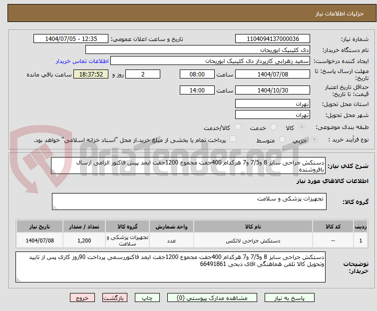 تصویر کوچک آگهی دستکش جراحی سایز 8 و7/5 و7 هرکدام 400جفت مجموع 1200جفت ایمد پیش فاکتور الزامی ارسال بافروشنده 