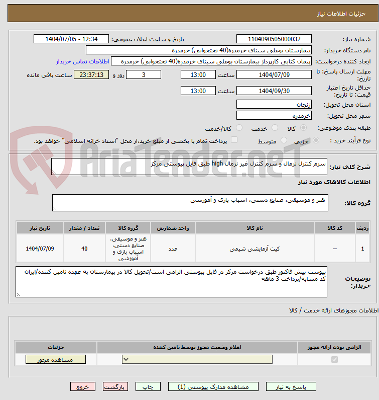 تصویر کوچک آگهی سرم کنترل نرمال و سرم کنترل غیر نرمال high طبق فایل پیوستی مرکز 
