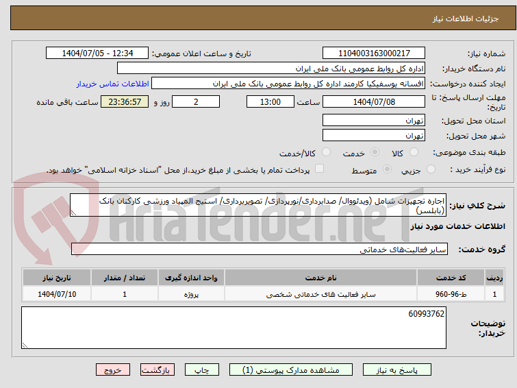 تصویر کوچک آگهی اجاره تجهیزات شامل (ویدئووال/ صدابرداری/نورپردازی/ تصویربرداری/ استیج المپیاد ورزشی کارکنان بانک (بابلسر)