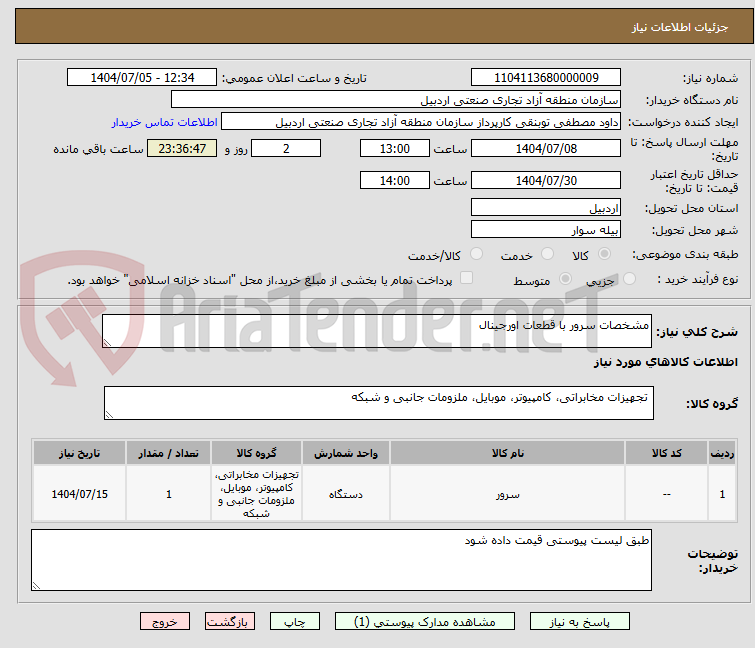 تصویر کوچک آگهی مشخصات سرور با قطعات اورجینال