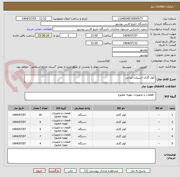 تصویر کوچک آگهی کولر گازی اسپیلت ایرانی