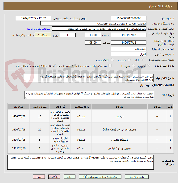 تصویر کوچک آگهی لپ تاپ -سیستم رایانه -ویدیو کنفرانس-کپی (کالای ایرانی یا مجاز )-کاتالوگ با دقت مطالعه گردد - 09103205734 توضیحات 