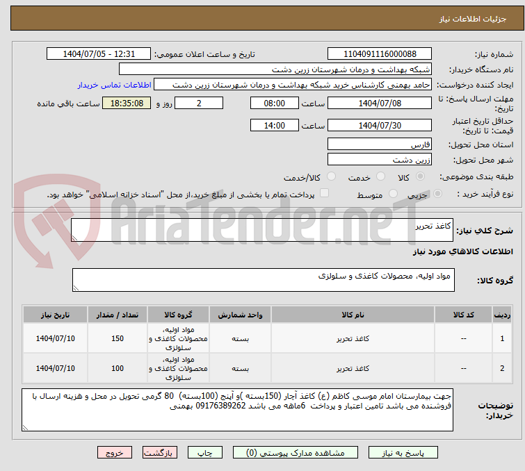 تصویر کوچک آگهی کاغذ تحریر