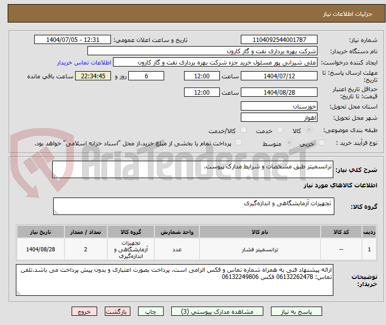 تصویر کوچک آگهی ترانسمیتر طبق مشخصات و شرایط مدارک پیوست.