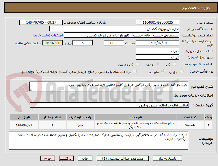 تصویر کوچک آگهی خرید دو قلم پمپ و شیر برقی انژکتور جرثقیل کایرو مطابق فرم استعلام بها پیوستی 
