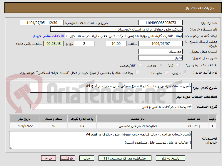 تصویر کوچک آگهی تأمین خدمات طراحی و چاپ کتابچه جامع معرفی ملی حفاری در قطع A4