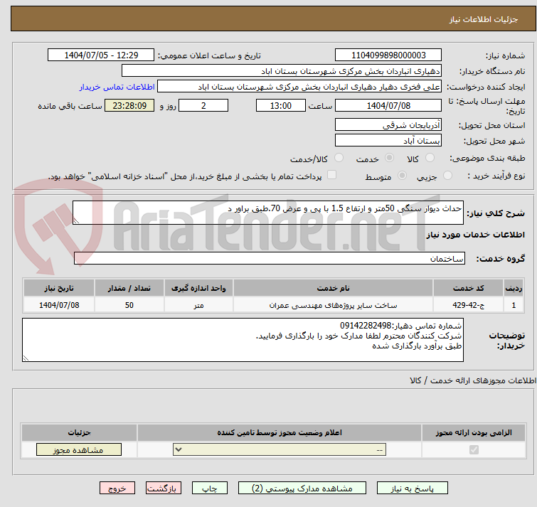 تصویر کوچک آگهی حداث دیوار سنگی 50متر و ارتفاع 1.5 با پی و عرض 70.طبق براور د
