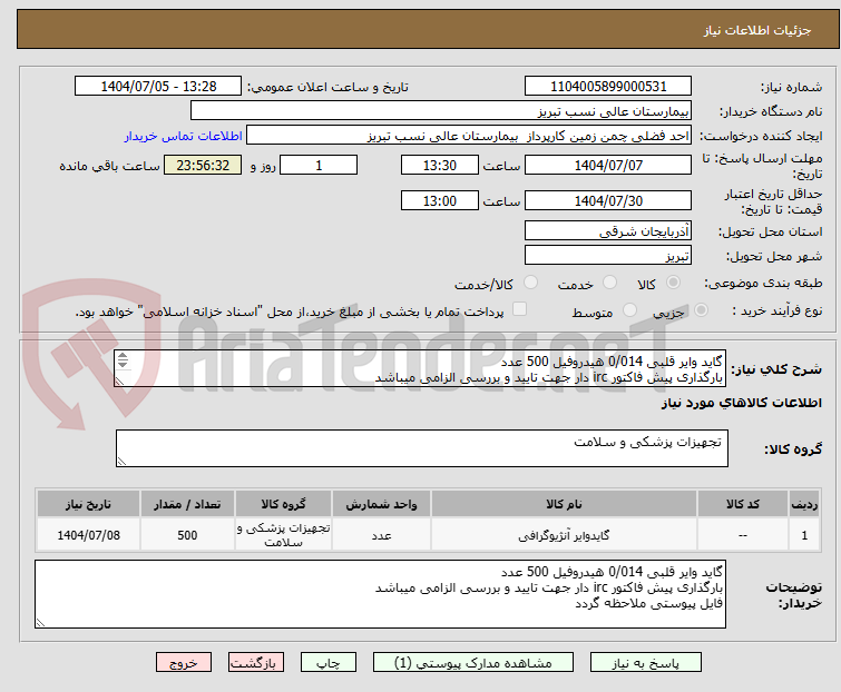 تصویر کوچک آگهی گاید وایر قلبی 0/014 هیدروفیل 500 عدد
بارگذاری پیش فاکتور irc دار جهت تایید و بررسی الزامی میباشد
فایل پیوستی ملاحظه گردد