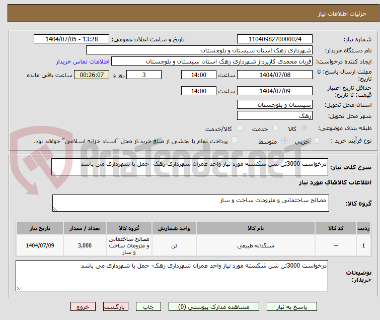 تصویر کوچک آگهی درخواست 3000تن شن شکسته مورد نیاز واحد عمران شهرداری زهک- حمل با شهرداری می باشد