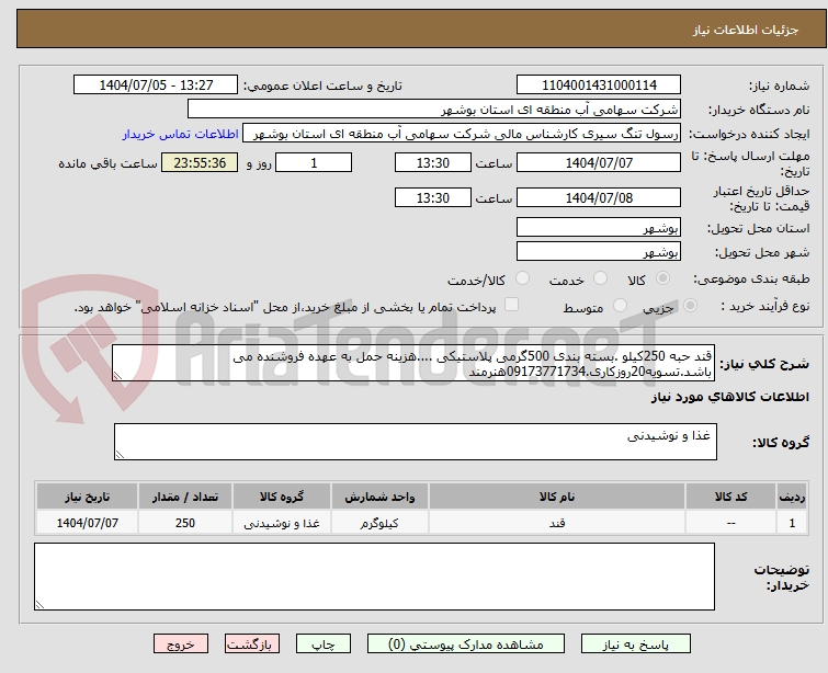 تصویر کوچک آگهی قند حبه 250کیلو .بسته بندی 500گرمی پلاستیکی ....هزینه حمل به عهده فروشنده می باشد.تسویه20روزکاری.09173771734هنرمند