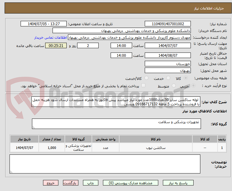 تصویر کوچک آگهی  لوله ساکشن سایز 30تعداد1000عدد مورد نیاز میباشد پیش فاکتور به همراه مستندات ارسال شود هزینه حمل با فروشنده پرداخت 5 ماهه 09166717132 ویسی