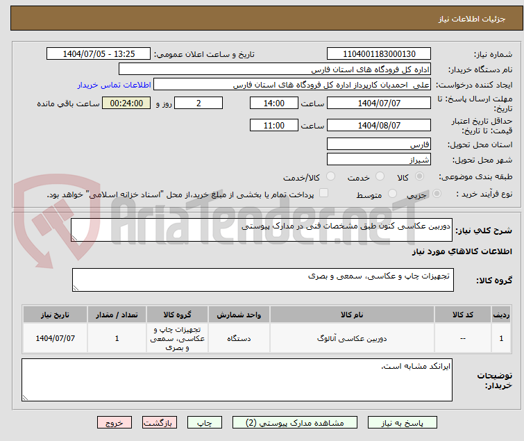 تصویر کوچک آگهی دوربین عکاسی کنون طبق مشخصات فنی در مدارک پیوستی