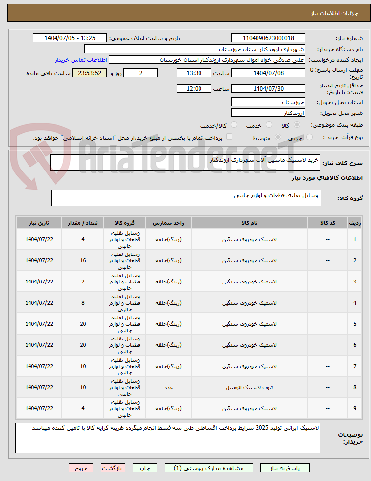 تصویر کوچک آگهی خرید لاستیک ماشین آلات شهرداری اروندکنار