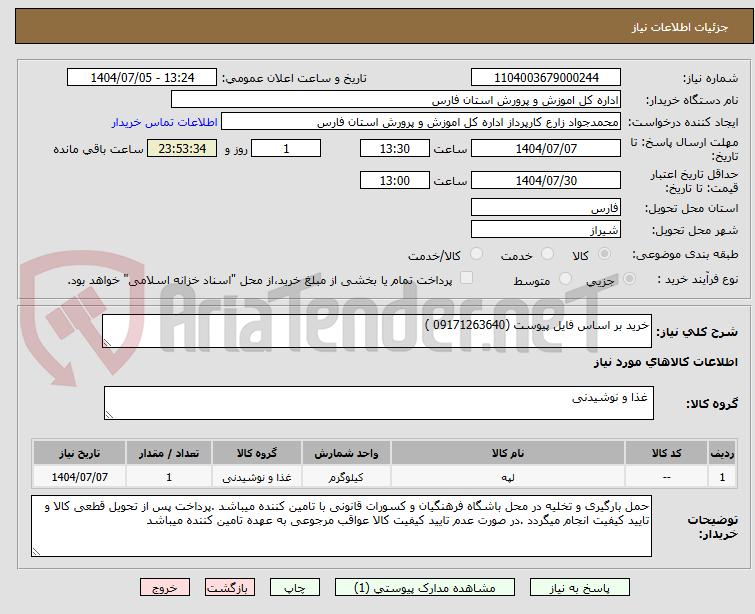 تصویر کوچک آگهی خرید بر اساس فایل پیوست (09171263640 )