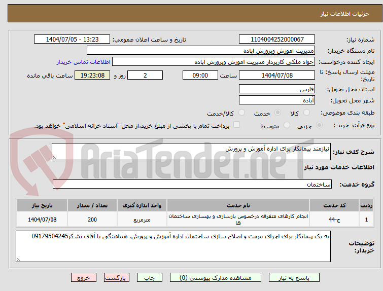 تصویر کوچک آگهی نیازمند پیمانکار برای اداره آموزش و پرورش