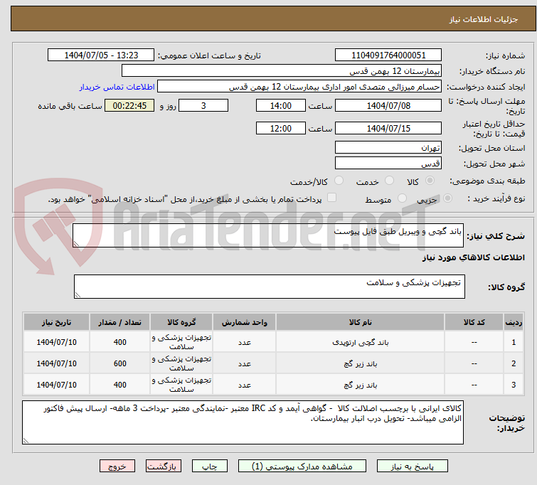 تصویر کوچک آگهی باند گچی و ویبریل طبق فایل پیوست 