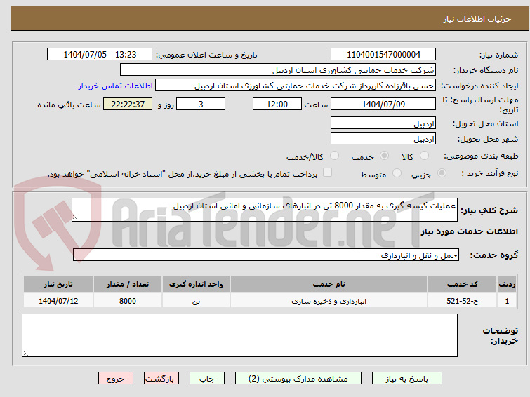 تصویر کوچک آگهی عملیات کیسه گیری به مقدار 8000 تن در انبارهای سازمانی و امانی استان اردبیل