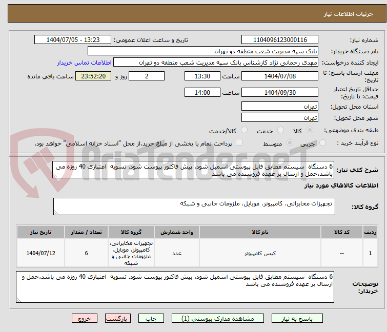 تصویر کوچک آگهی 6 دستگاه  سیستم مطابق فایل پیوستی اسمبل شود، پیش فاکتور پیوست شود. تسویه  اعتباری 40 روزه می باشد،حمل و ارسال بر عهده فروشنده می باشد