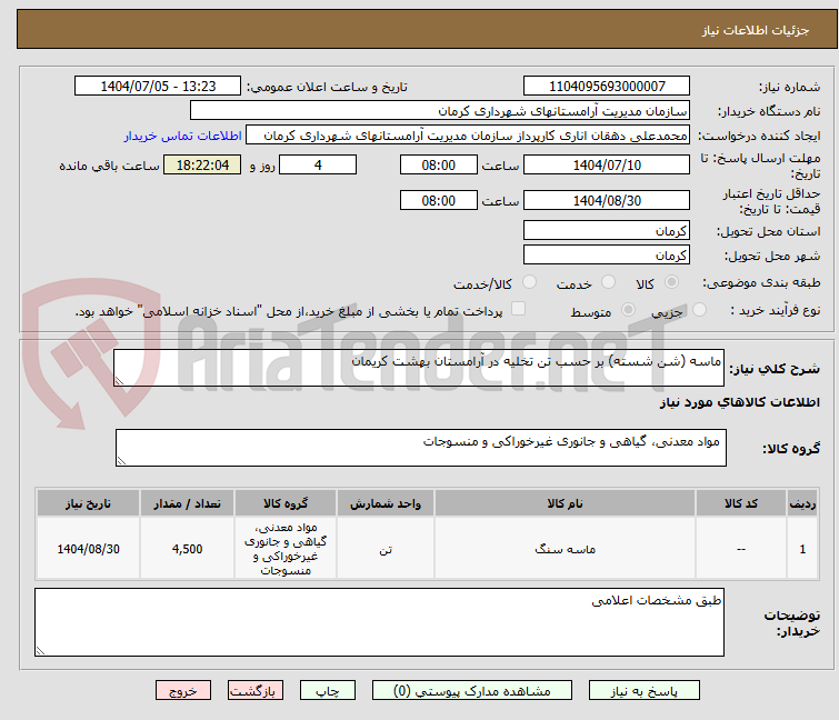 تصویر کوچک آگهی ماسه (شن شسته) بر حسب تن تخلیه در آرامستان بهشت کریمان 