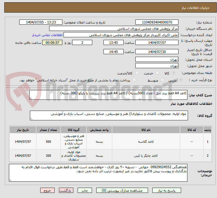 تصویر کوچک آگهی کاغذ A4 فقط برند دبل آ تعداد (500بسته) / کاغذ A4 فقط برند رزپرینت یا پاپکو (300 بسته)