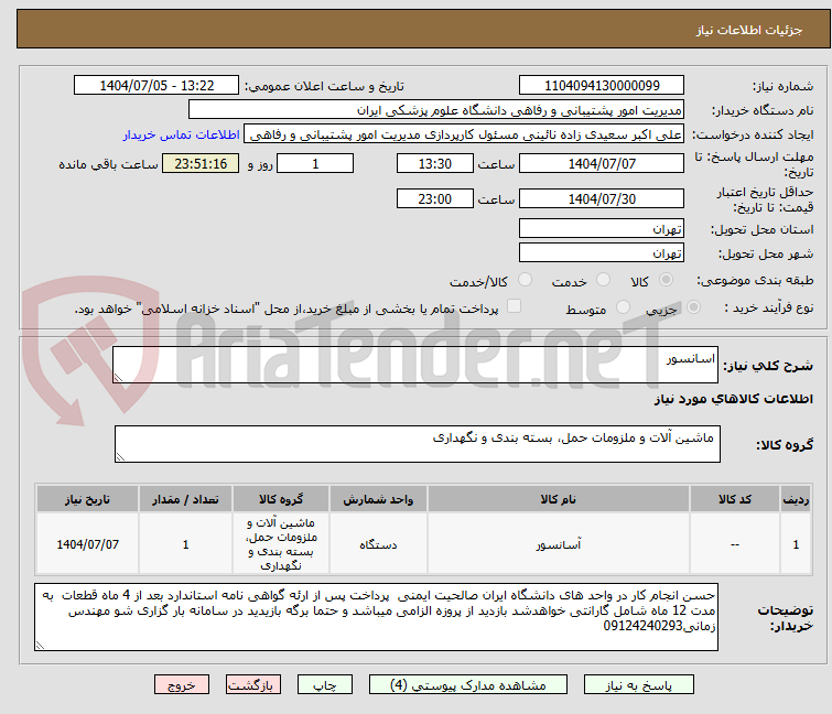تصویر کوچک آگهی اسانسور