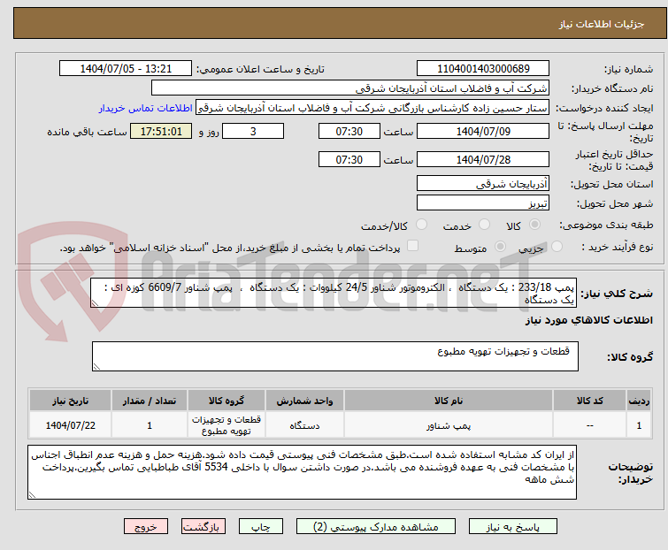 تصویر کوچک آگهی پمپ 233/18 : یک دستگاه  ، الکتروموتور شناور 24/5 کیلووات : یک دستگاه  ،  پمپ شناور 6609/7 کوزه ای : یک دستگاه