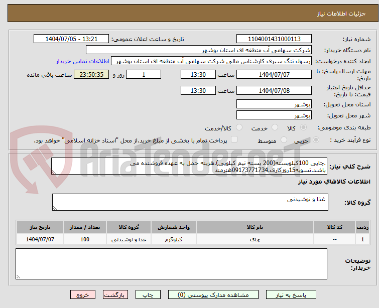 تصویر کوچک آگهی .چایی 100کبلوبسته(200 بسته نیم کیلویی).هزینه حمل به عهده فروشنده می باشد.تسویه15روزکاری.09173771734هنرمند