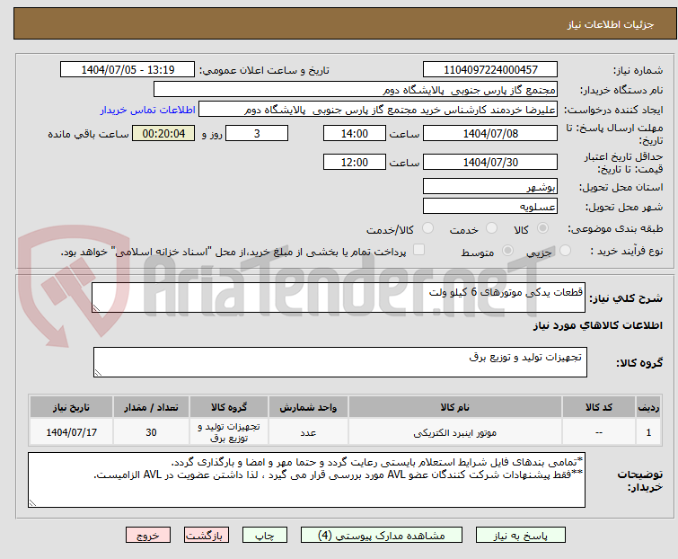 تصویر کوچک آگهی قطعات یدکی موتورهای 6 کیلو ولت