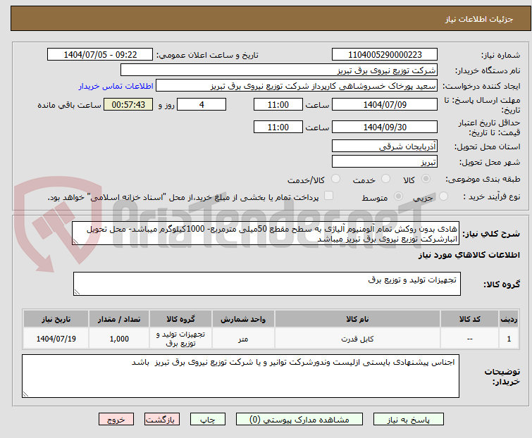 تصویر کوچک آگهی هادی بدون روکش تمام آلومنیوم آلیاژی به سطح مقطع 50میلی مترمربع- 1000کیلوگرم میباشد- محل تحویل انبارشرکت توزیع نیروی برق تبریز میباشد
