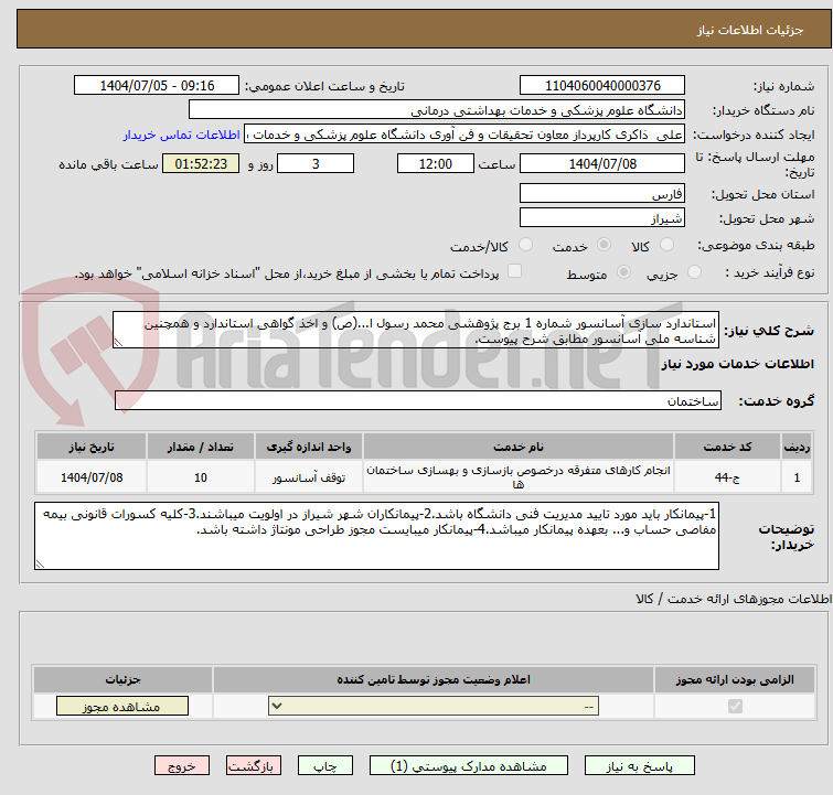 تصویر کوچک آگهی استاندارد سازی آسانسور شماره 1 برج پژوهشی محمد رسول ا...(ص) و اخذ گواهی استاندارد و همچنین شناسه ملی آسانسور مطابق شرح پیوست.