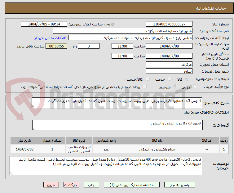 تصویر کوچک آگهی فانوس 3خانه،مازول قرمز،سبز،زرد طبق پیوست،پیوست توسط تامین کننده تکمیل تایید مهروامضاگردد.
