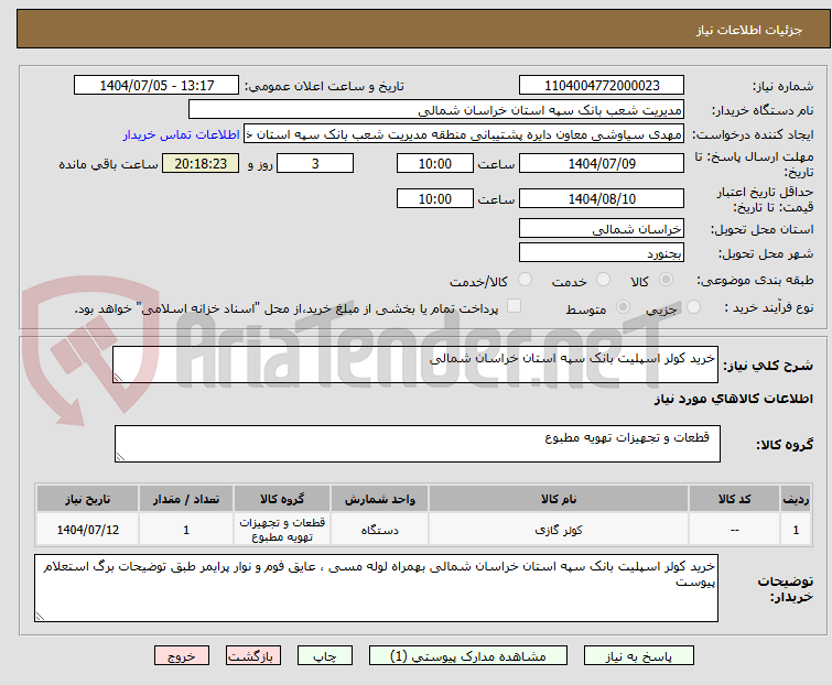 تصویر کوچک آگهی خرید کولر اسپلیت بانک سپه استان خراسان شمالی 