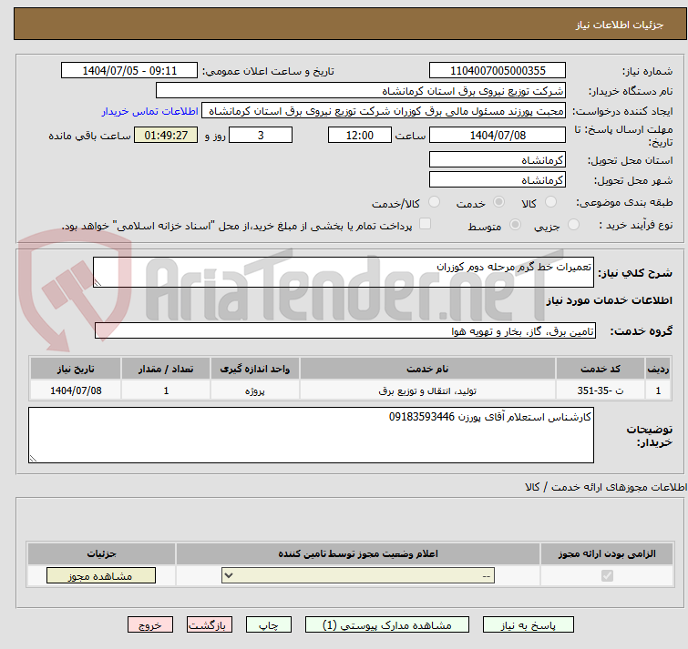 تصویر کوچک آگهی تعمیرات خط گرم مرحله دوم کوزران