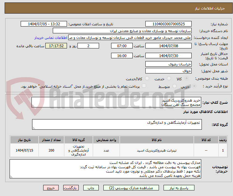 تصویر کوچک آگهی خرید هدروکلریدریک اسید
مجتمع سنگ آهن سنگان