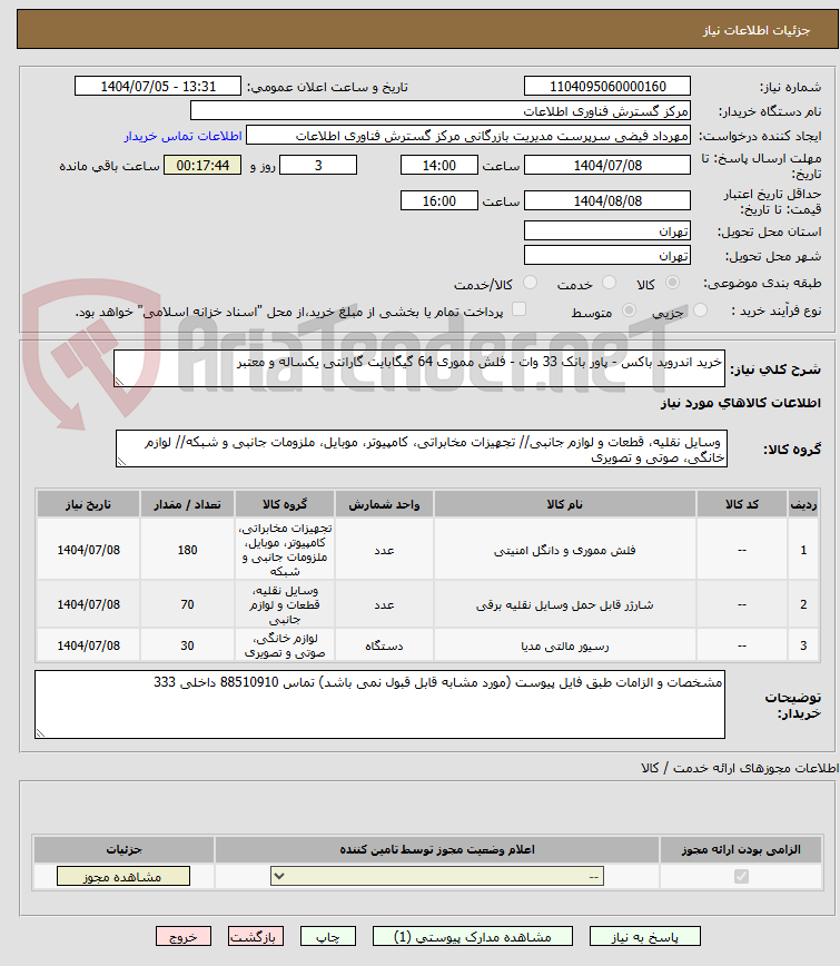 تصویر کوچک آگهی خرید اندروید باکس - پاور بانک 33 وات - فلش مموری 64 گیگابایت گارانتی یکساله و معتبر