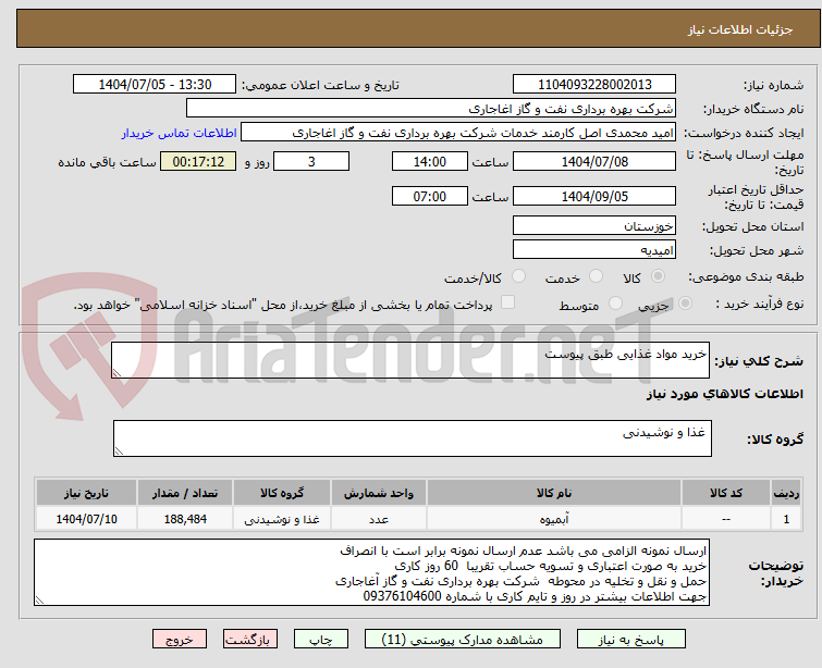 تصویر کوچک آگهی خرید مواد غذایی طبق پیوست 