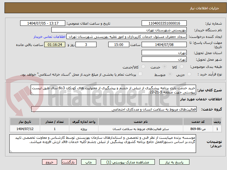 تصویر کوچک آگهی خرید خدمت بابت برنامه پیشگیری از تنبلی از جشم و پیشگیری از معلولیت های کودکان 3تا6 سال طبق لیست پیوستی جهت منطقه 5-21-22