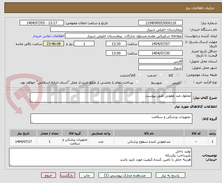 تصویر کوچک آگهی محلول ضد عفونی طبق پیوست