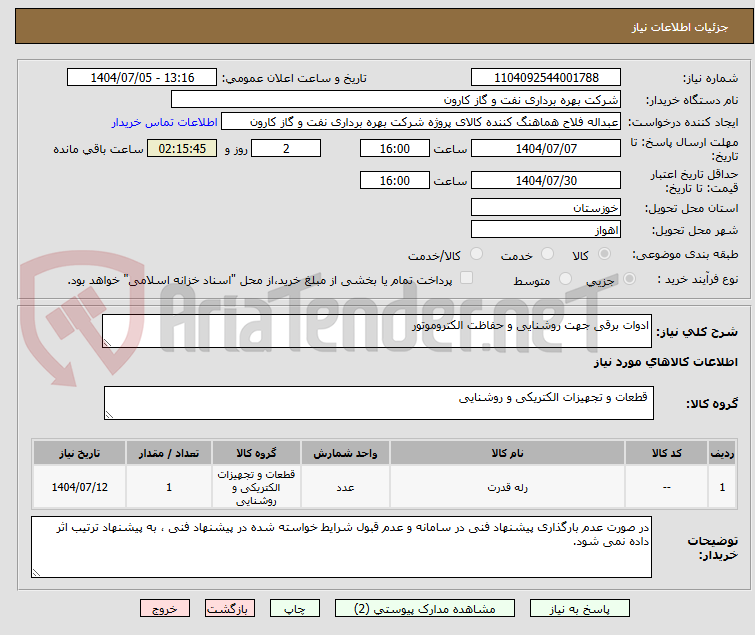 تصویر کوچک آگهی ادوات برقی جهت روشنایی و حفاظت الکتروموتور