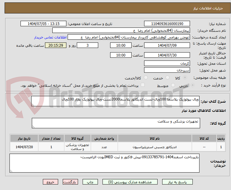 تصویر کوچک آگهی ویال بیولوژیک پلاسما 100ویال-تست اندیکاتور پلاسما2000تست-ویال بیولوژیک بخار 100ویال