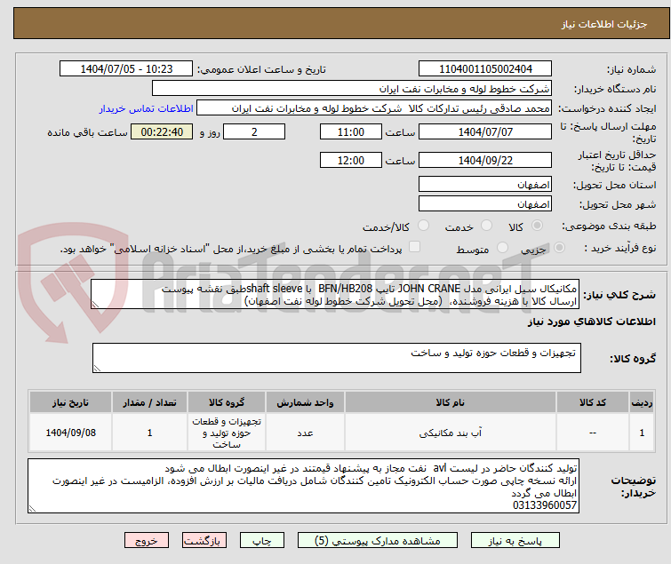 تصویر کوچک آگهی مکانیکال سیل ایرانی مدل JOHN CRANE تایپ BFN/HB208  با shaft sleeveطبق نقشه پیوست
ارسال کالا با هزینه فروشنده،  (محل تحویل شرکت خطوط لوله نفت اصفهان)