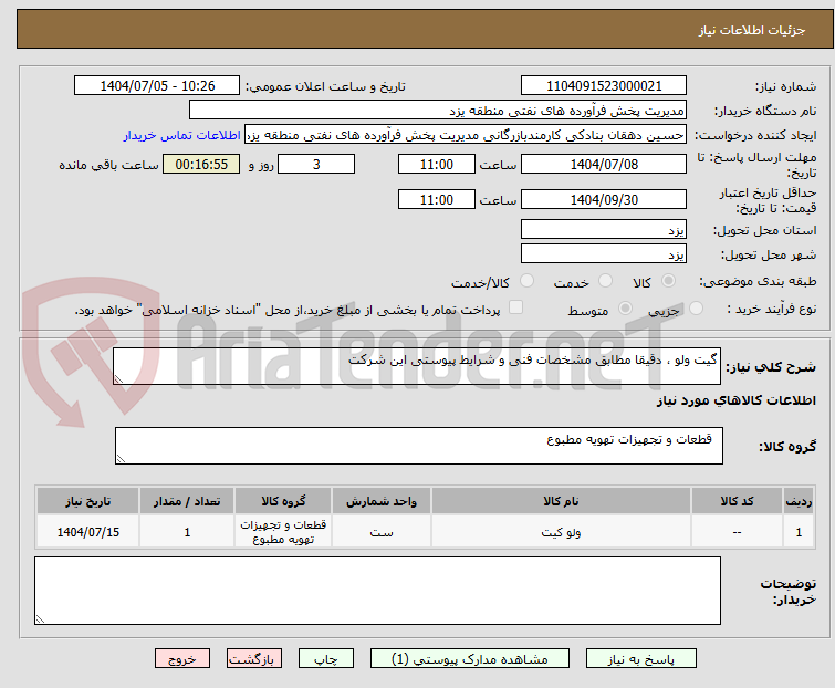 تصویر کوچک آگهی گیت ولو ، دقیقا مطابق مشخصات فنی و شرایط پیوستی این شرکت 