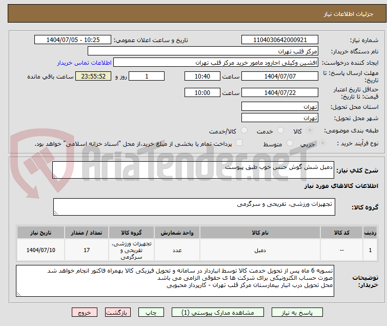 تصویر کوچک آگهی دمبل شش گوش جنس خوب طبق پیوست 