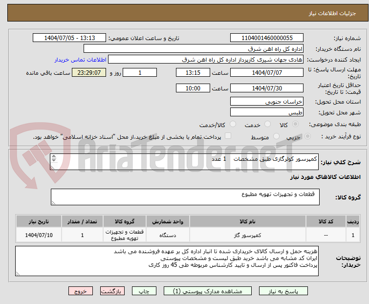 تصویر کوچک آگهی کمپرسور کولرگازی طبق مشخصات    1 عدد

برگه پیشنهاد قیمت یا پیش فاکتور پیوست گردد در غیر این صورت مبلغ پیشنهادی لحاظ نخواهد شد (پرداخت 45 روزکاری) 